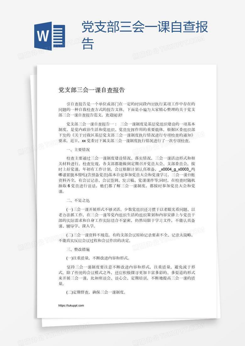 党支部三会一课自查报告
