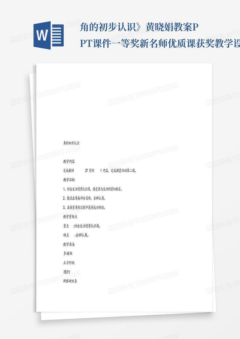 优质课一等奖教学设计幼儿园 true