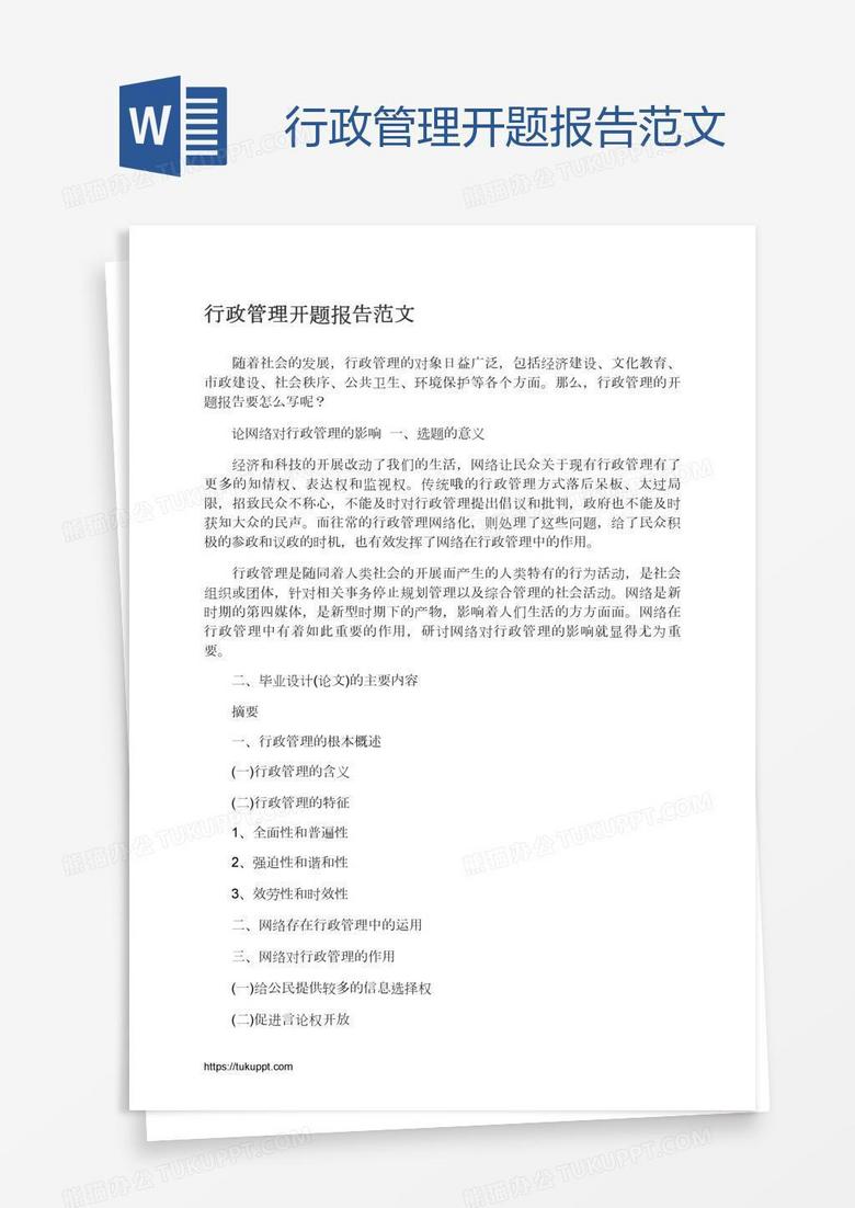 行政管理开题报告范文