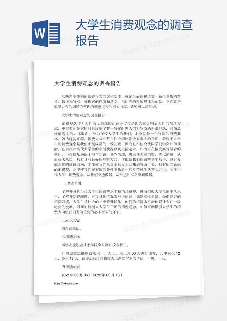 大学生消费观念的调查报告