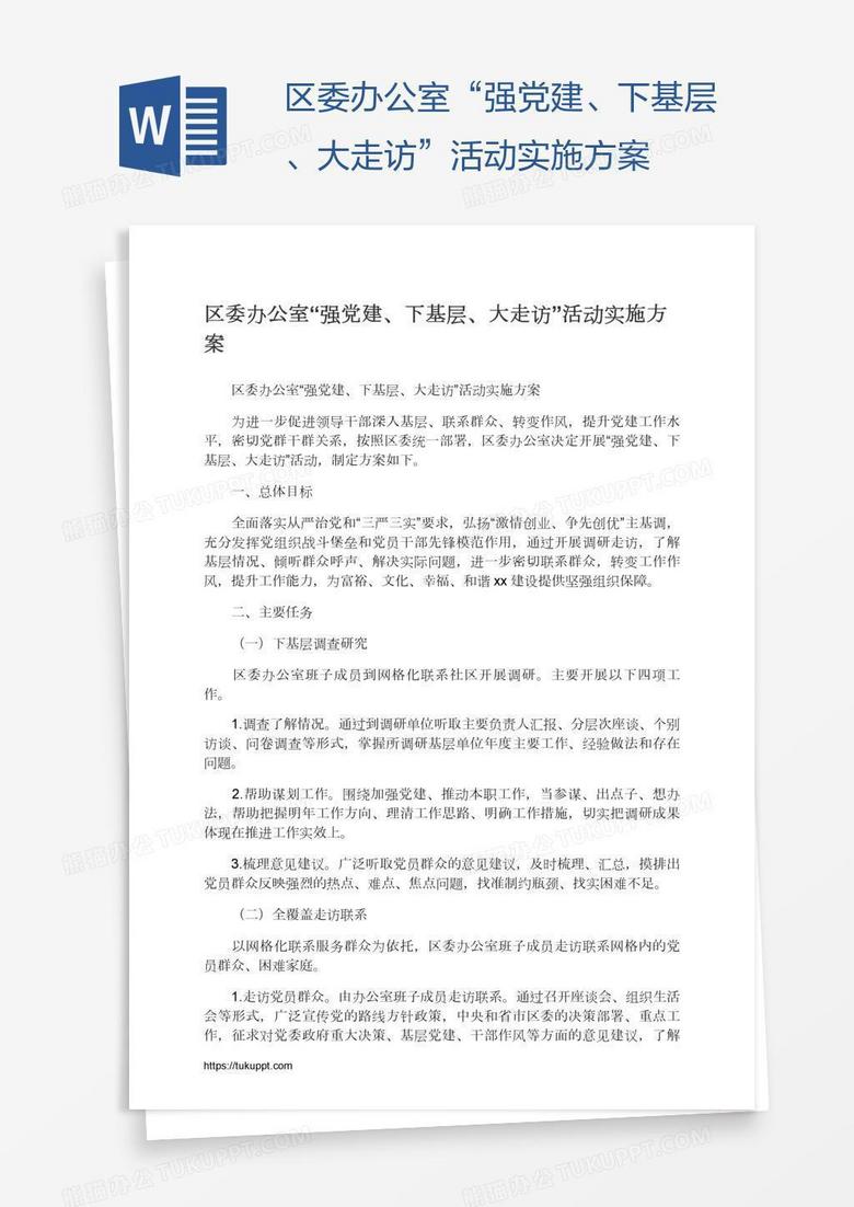 区委办公室“强党建、下基层、大走访”活动实施方案