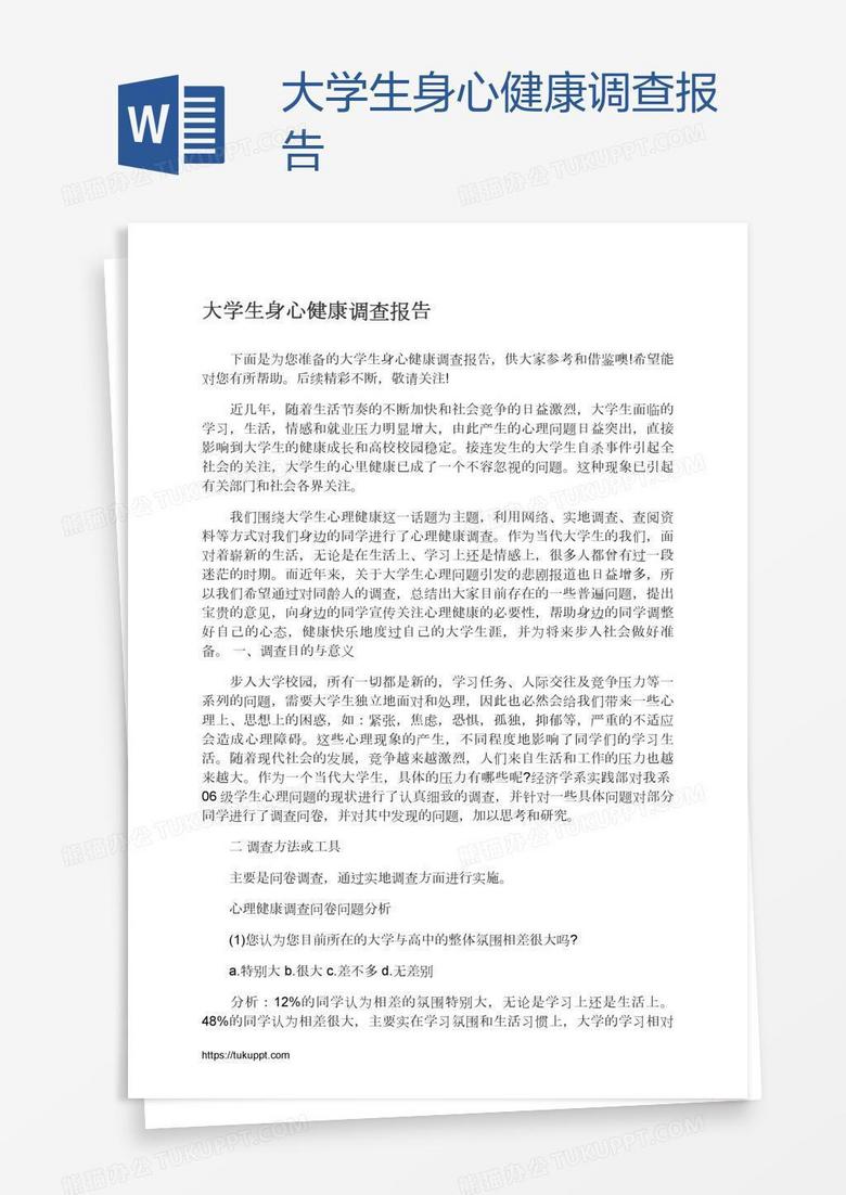 大学生身心健康调查报告
