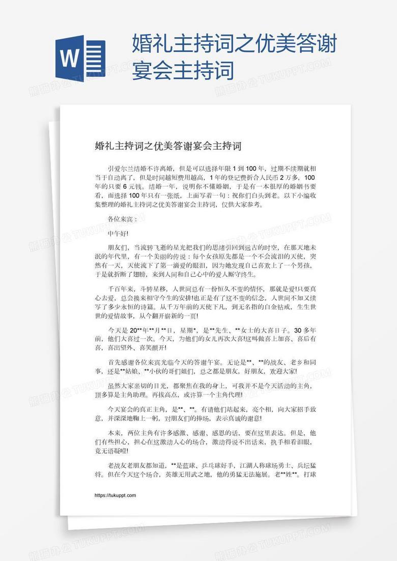 婚礼主持词之优美答谢宴会主持词