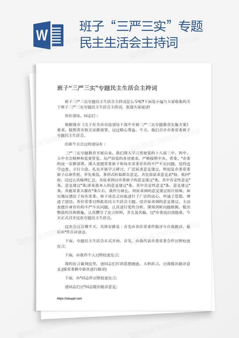 班子“三严三实”专题民主生活会主持词