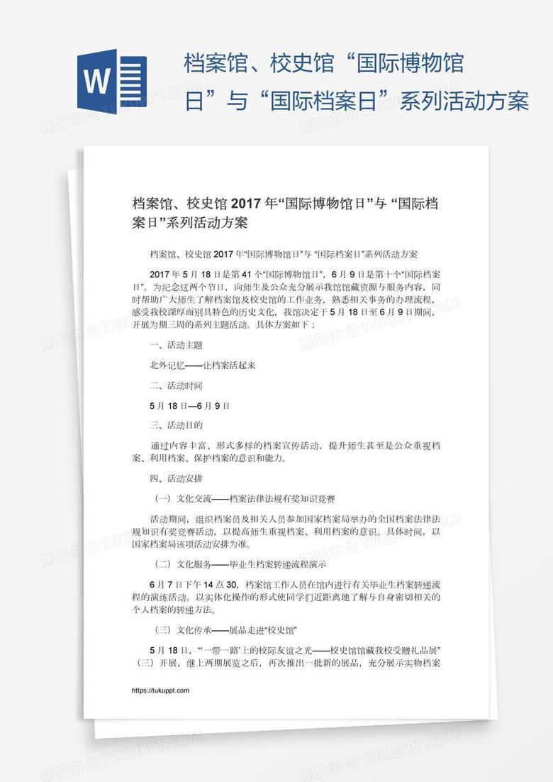 档案馆、校史馆“国际博物馆日”与“国际档案日”系列活动方案