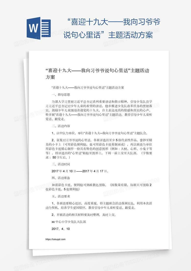 “喜迎十九大——我向习爷爷说句心里话”主题活动方案