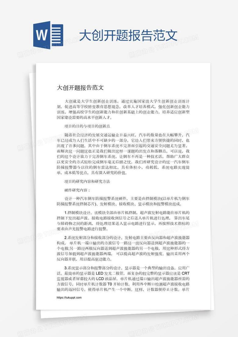 大创开题报告范文
