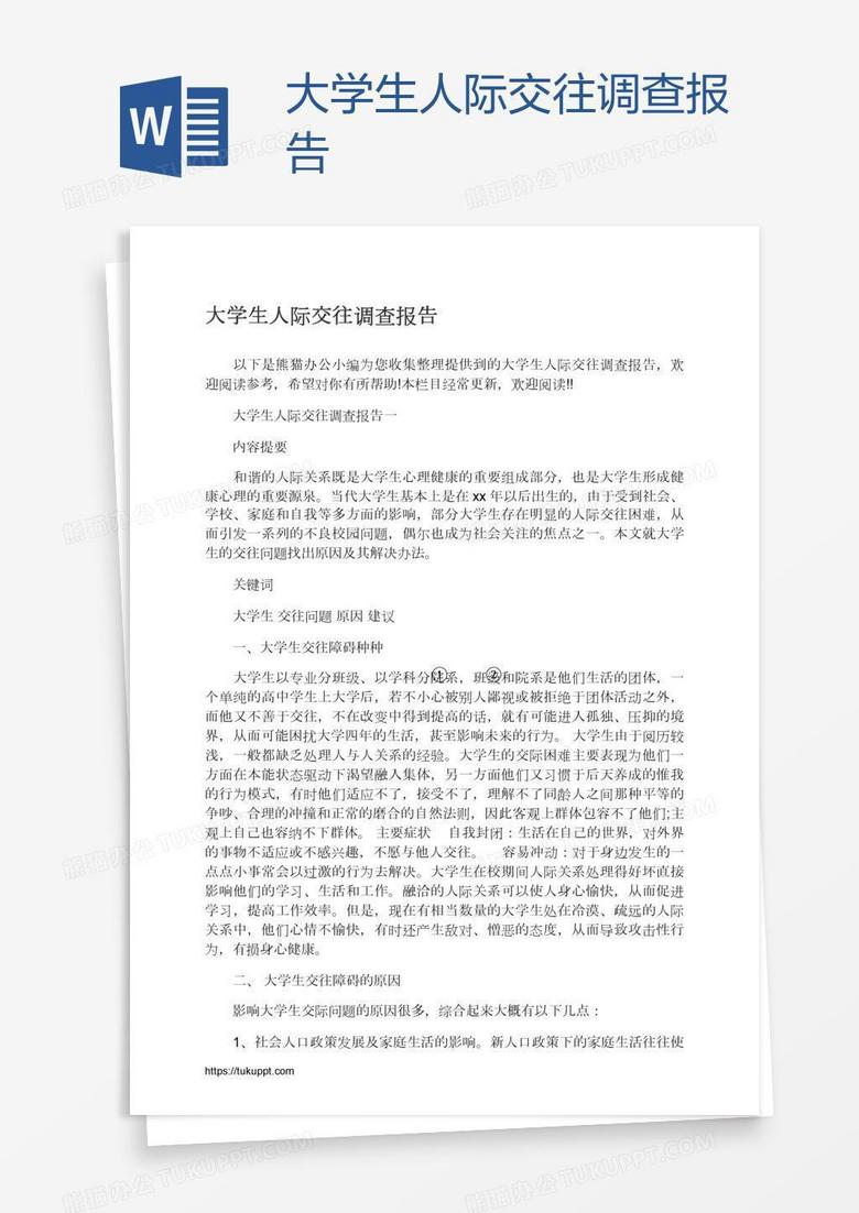 大学生人际交往调查报告