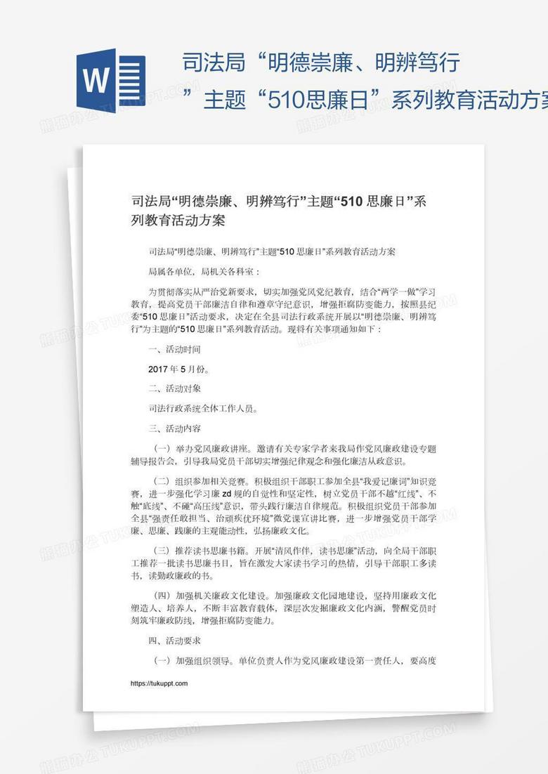 司法局“明德崇廉、明辨笃行”主题“510思廉日”系列教育活动方案