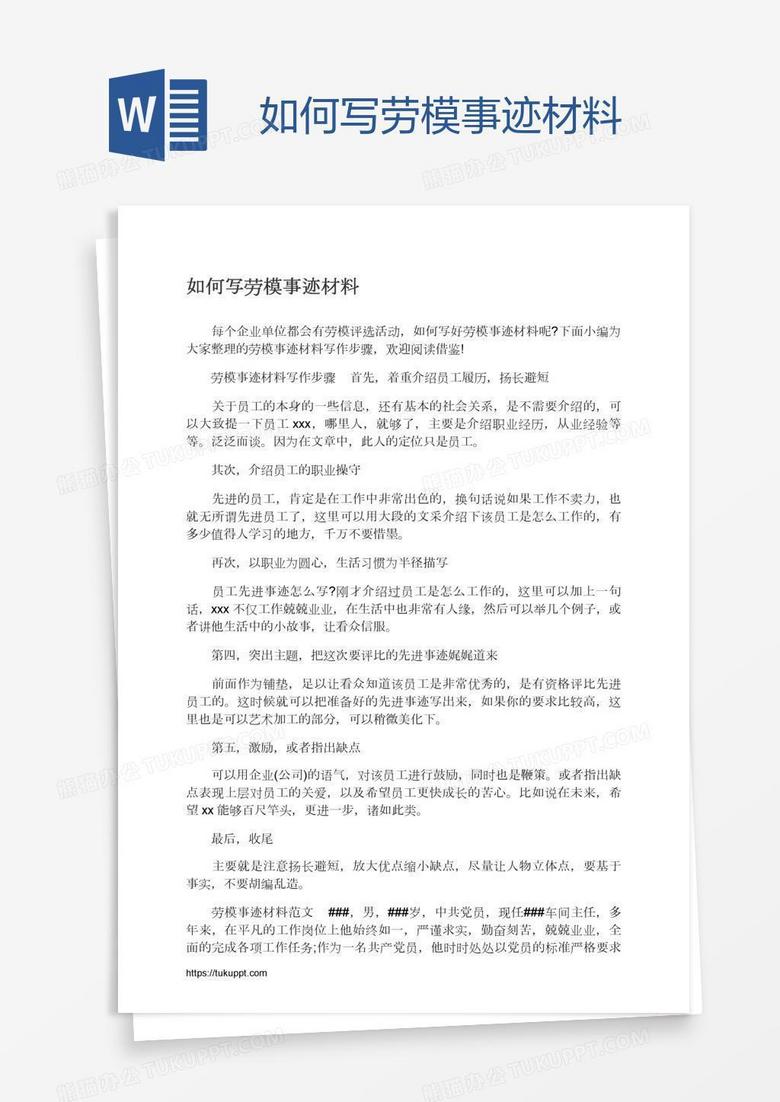 如何写劳模事迹材料
