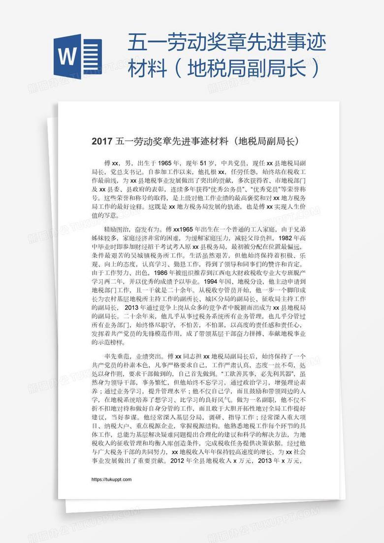 五一劳动奖章先进事迹材料（地税局副局长）