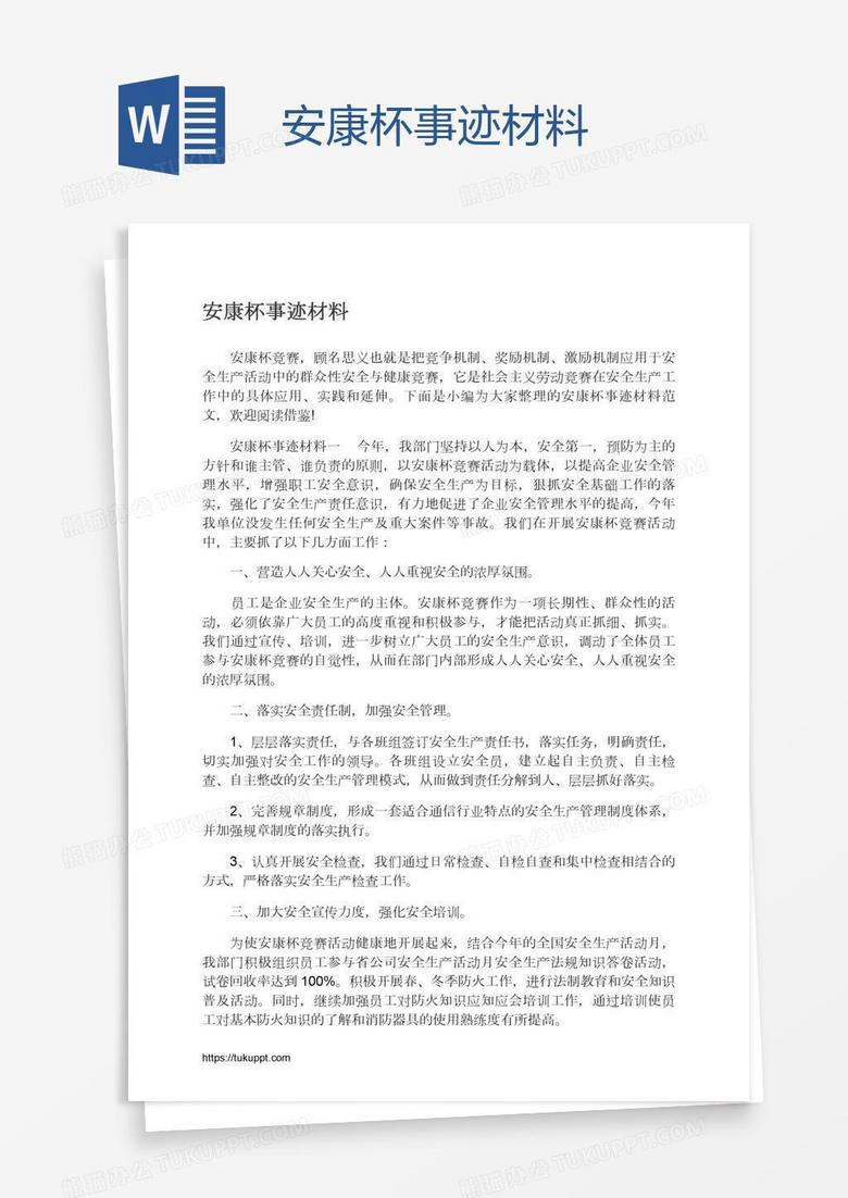 安康杯事迹材料