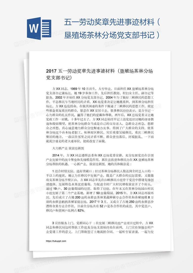 五一劳动奖章先进事迹材料（垦殖场茶林分场党支部书记）