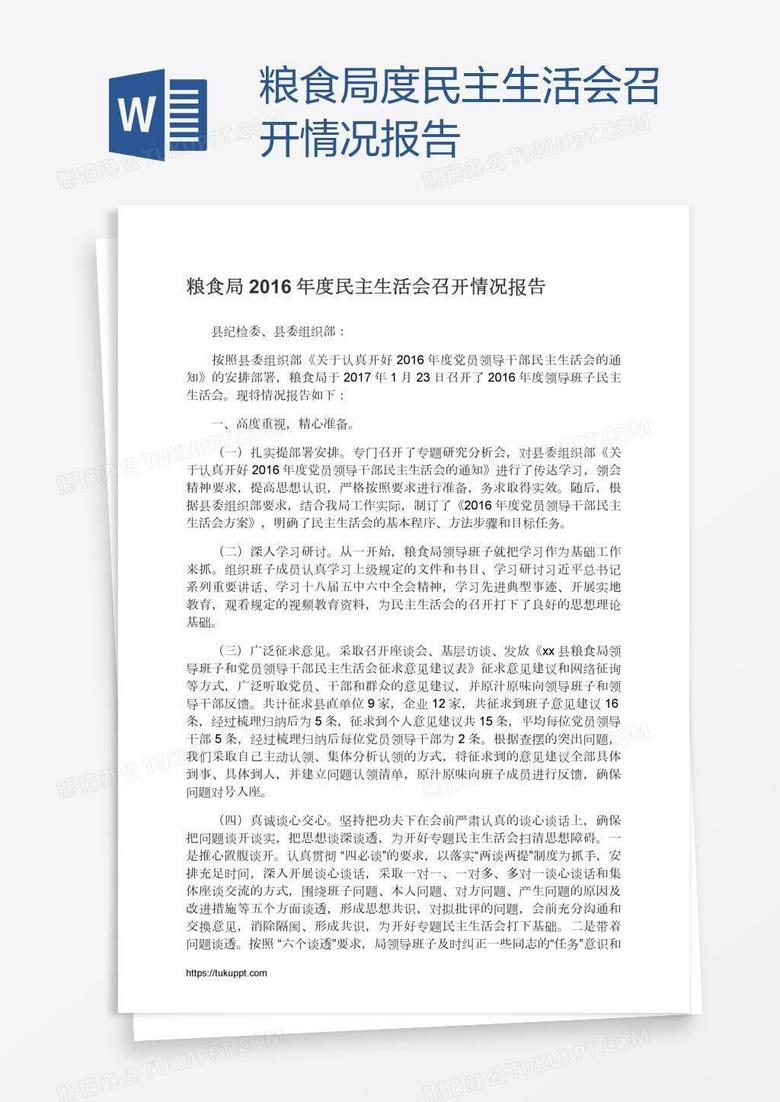 粮食局度民主生活会召开情况报告