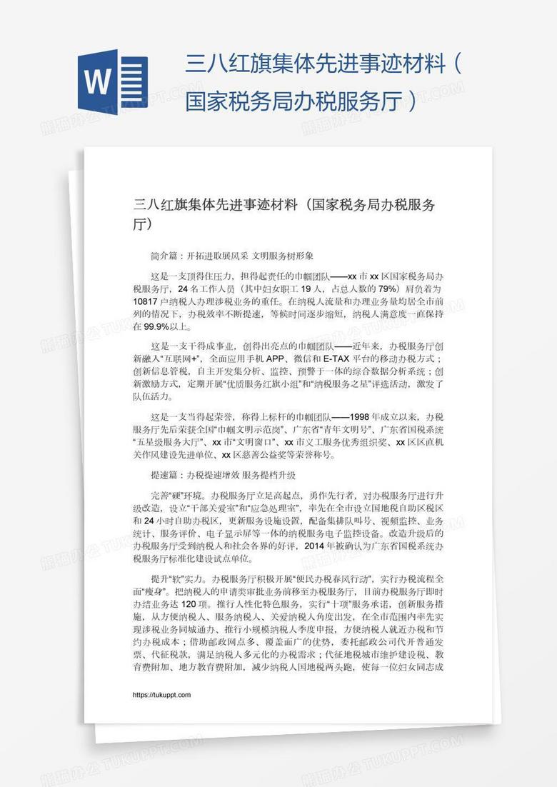 三八红旗集体先进事迹材料（国家税务局办税服务厅）