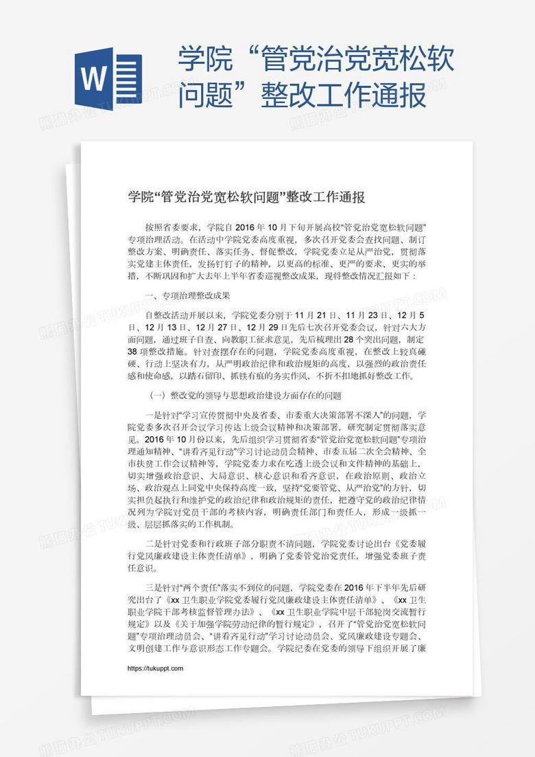 学院“管党治党宽松软问题”整改工作通报