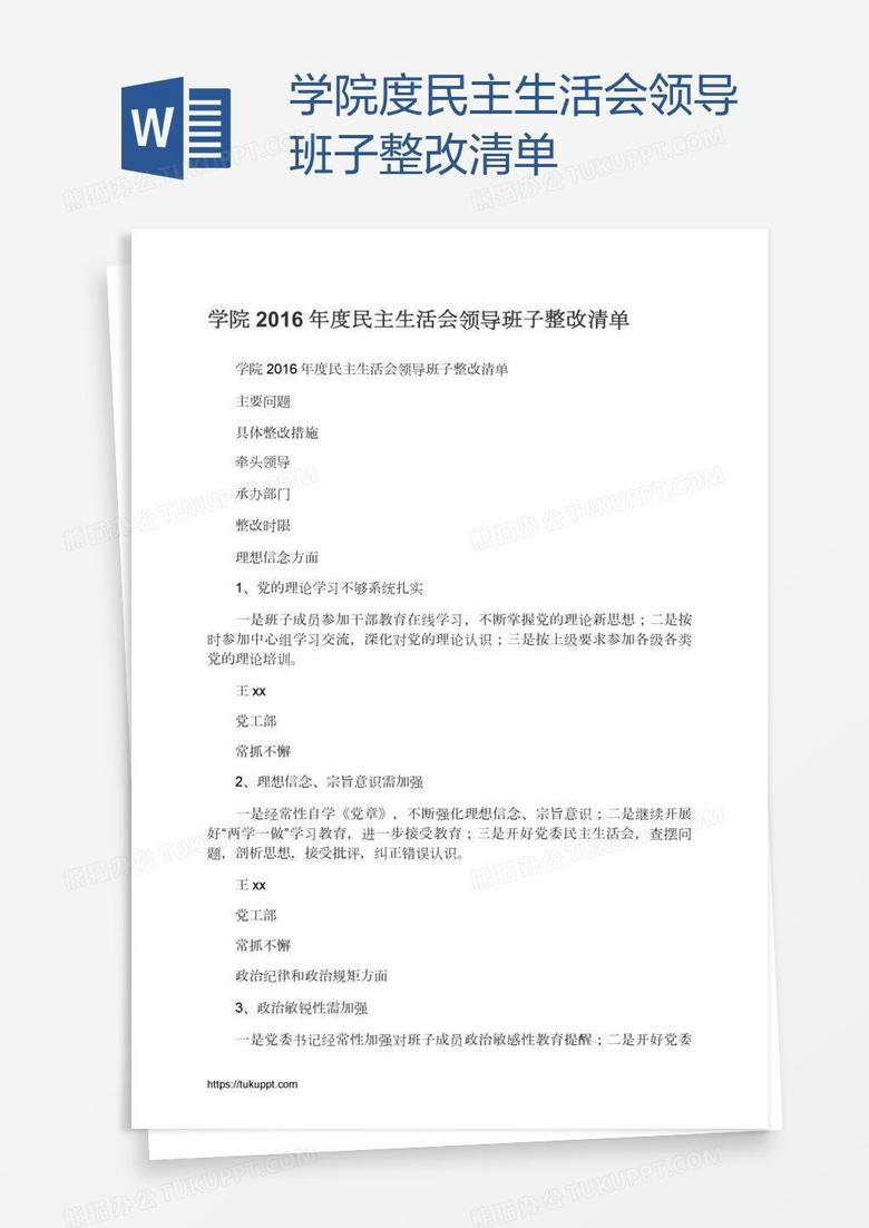 学院度民主生活会领导班子整改清单