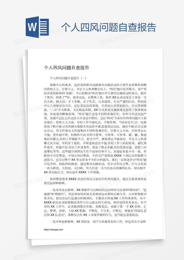 个人四风问题自查报告