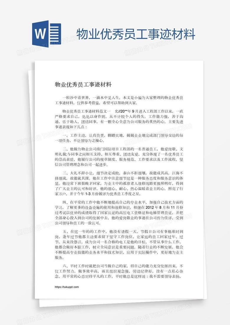 物业优秀员工事迹材料