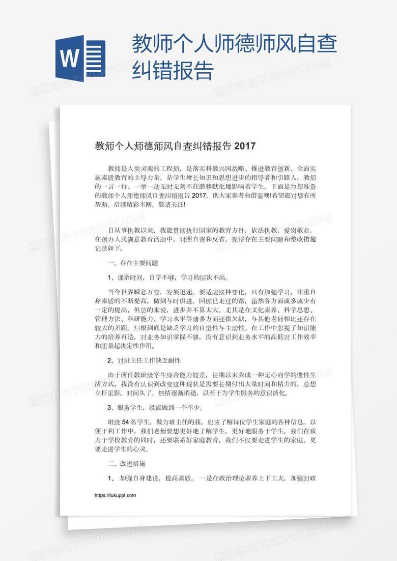 教师个人师德师风自查纠错报告