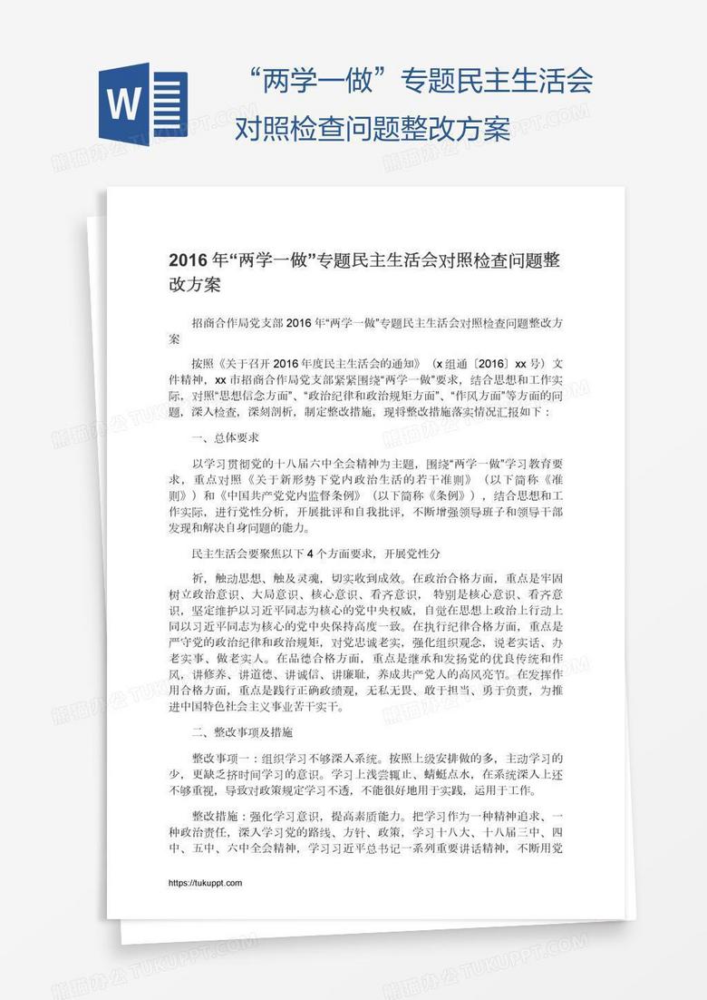 “兩學(xué)一做”專題民主生活會(huì)對(duì)照檢查問題整改方案