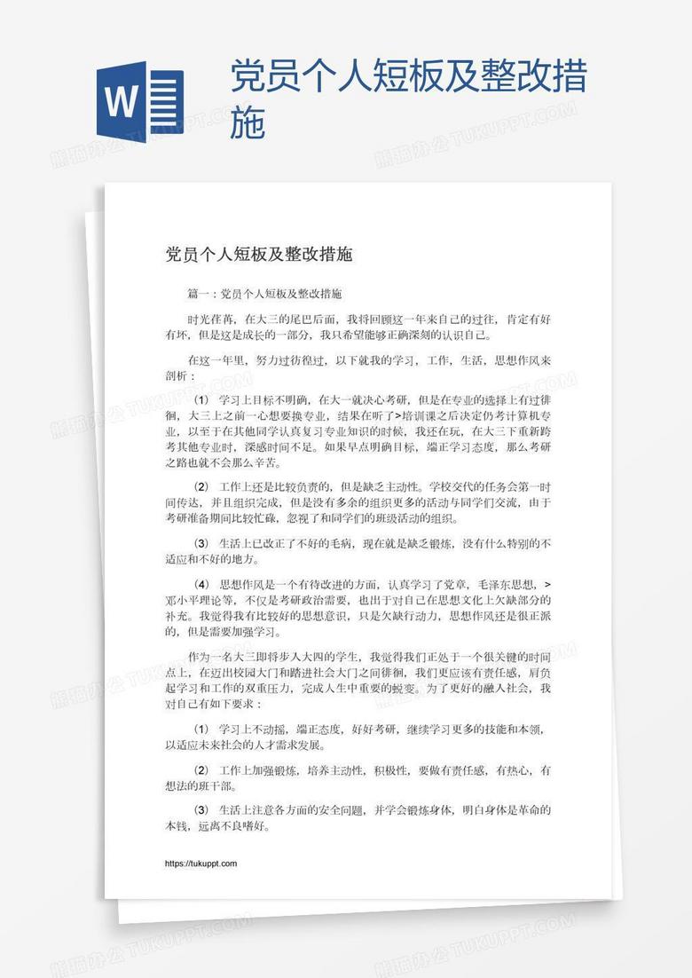 党员个人短板及整改措施