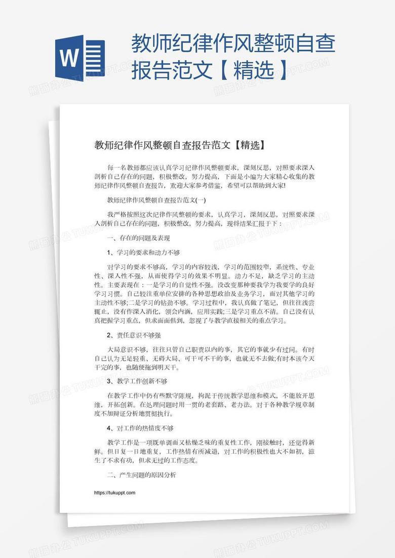 教師紀(jì)律作風(fēng)整頓自查報(bào)告范文【精選】