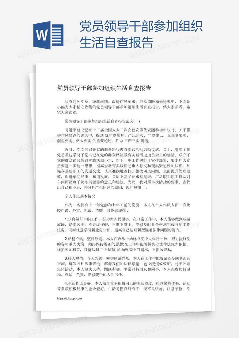 党员领导干部参加组织生活自查报告