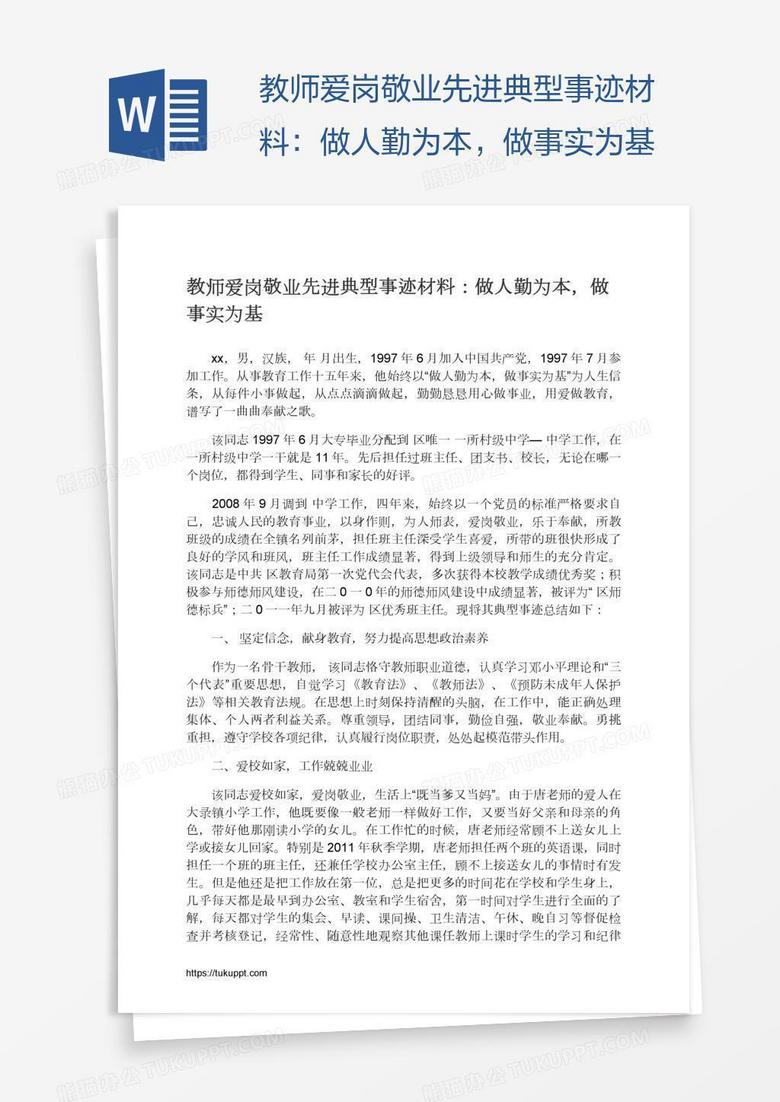 教师爱岗敬业先进典型事迹材料:做人勤为本,做事实为基 教师爱岗敬业先进典型事迹材料:做人勤为本,做事实为基