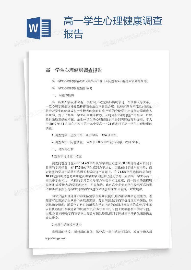 高一学生心理健康调查报告