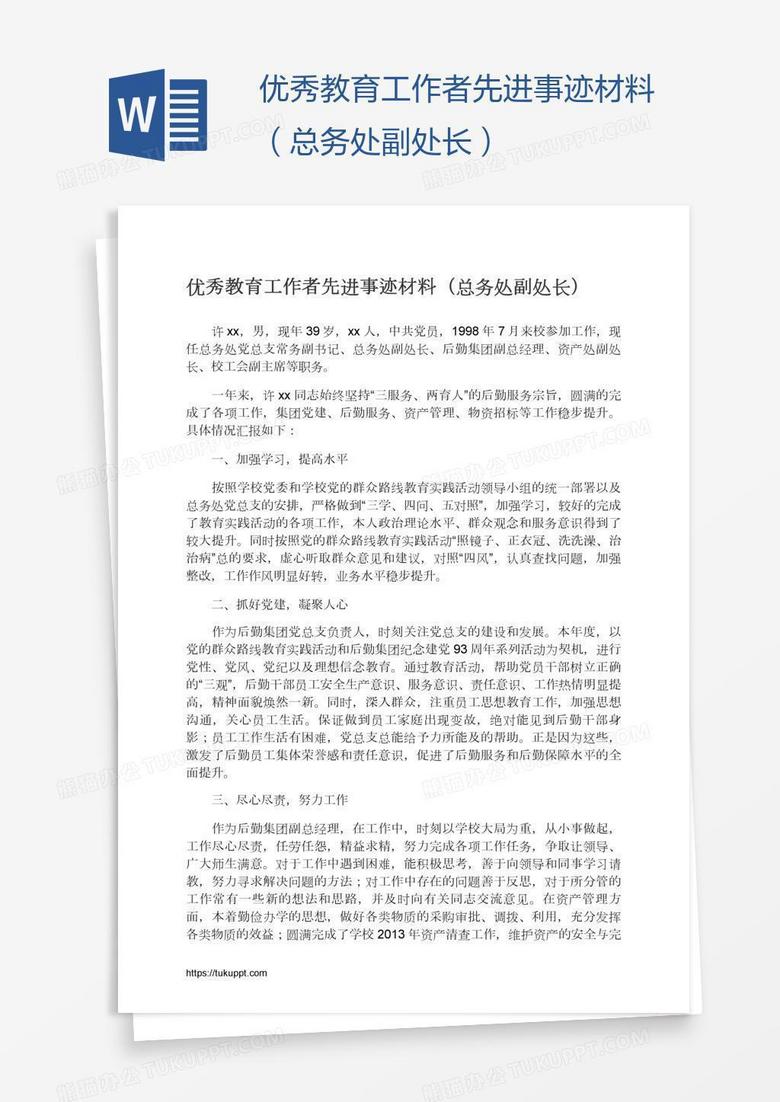 优秀教育工作者先进事迹材料（总务处副处长）