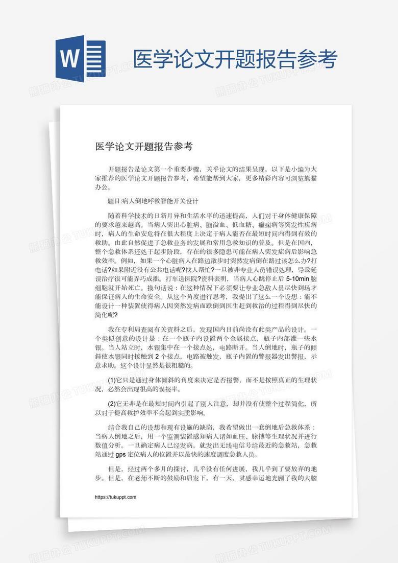 医学论文开题报告参考