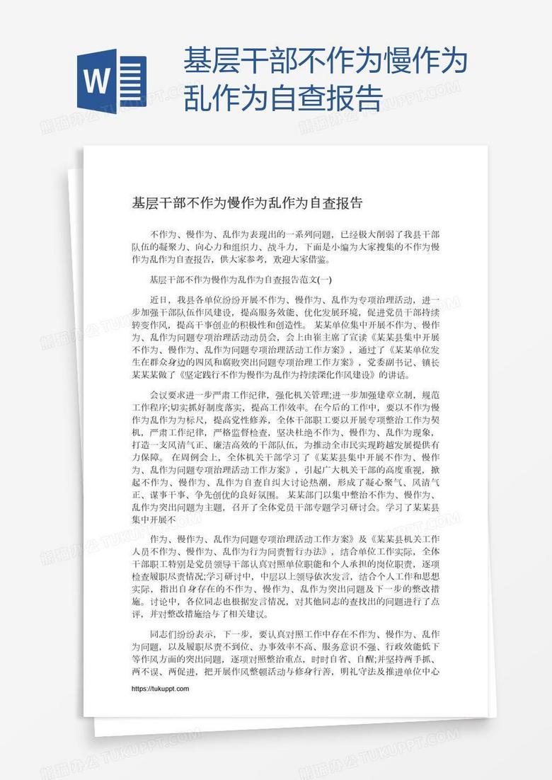 基层干部不作为慢作为乱作为自查报告