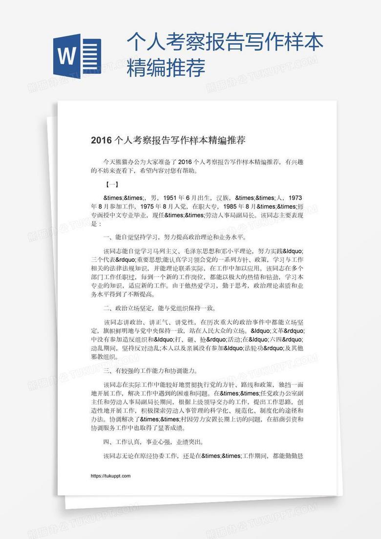 个人考察报告写作样本精编推荐