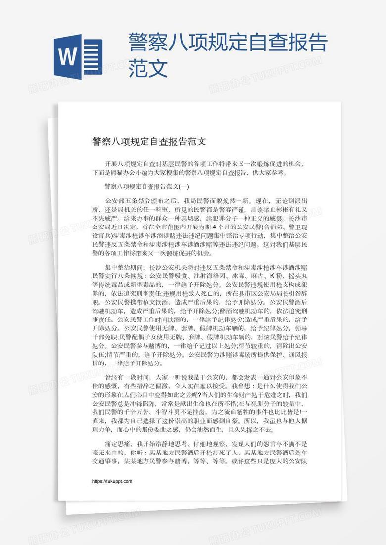 警察八项规定自查报告范文