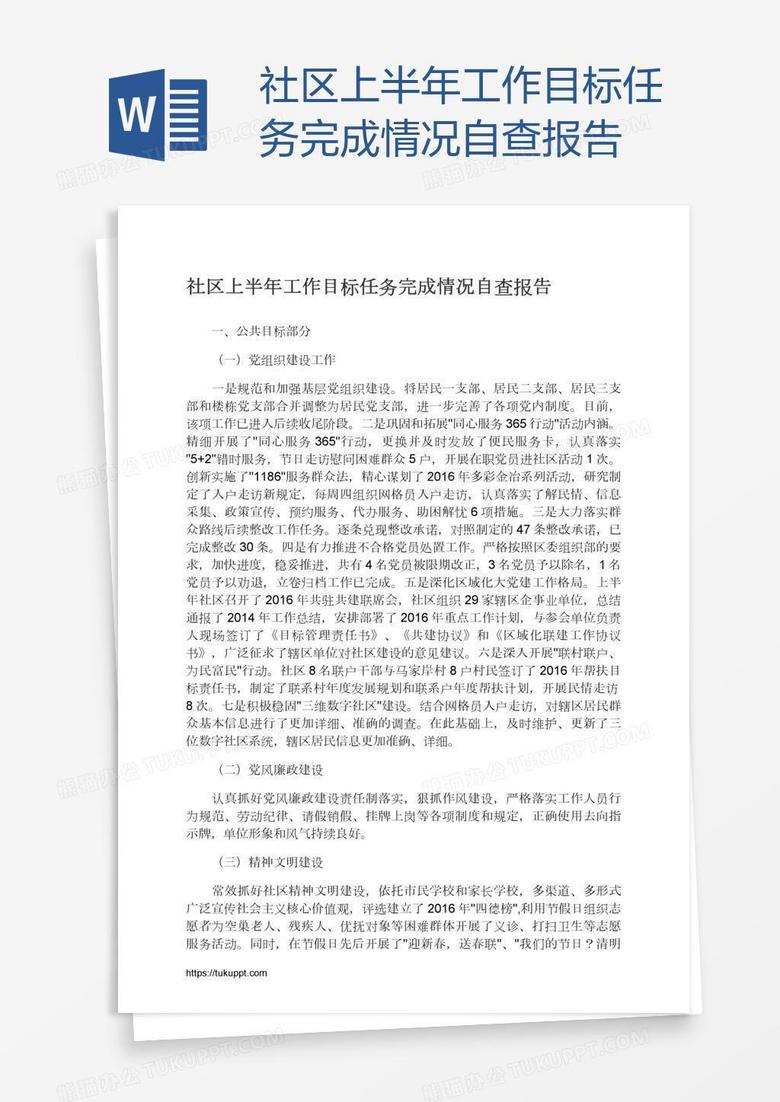 社区上半年工作目标任务完成情况自查报告