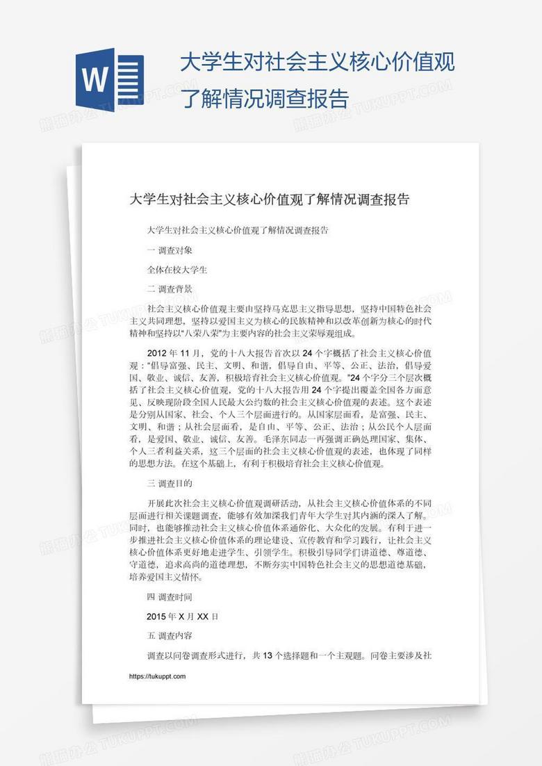大学生对社会主义核心价值观了解情况调查报告