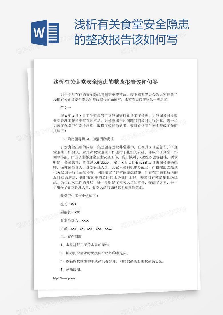 浅析有关食堂安全隐患的整改报告该如何写