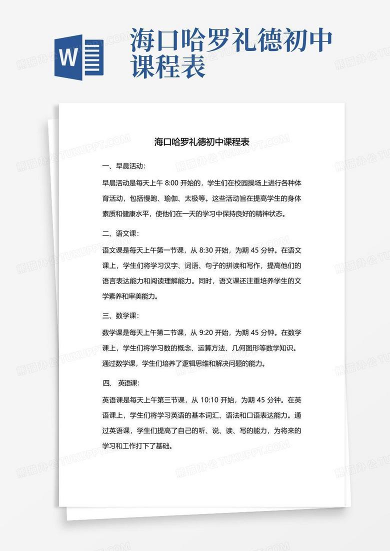 海口哈罗礼德初中课程表