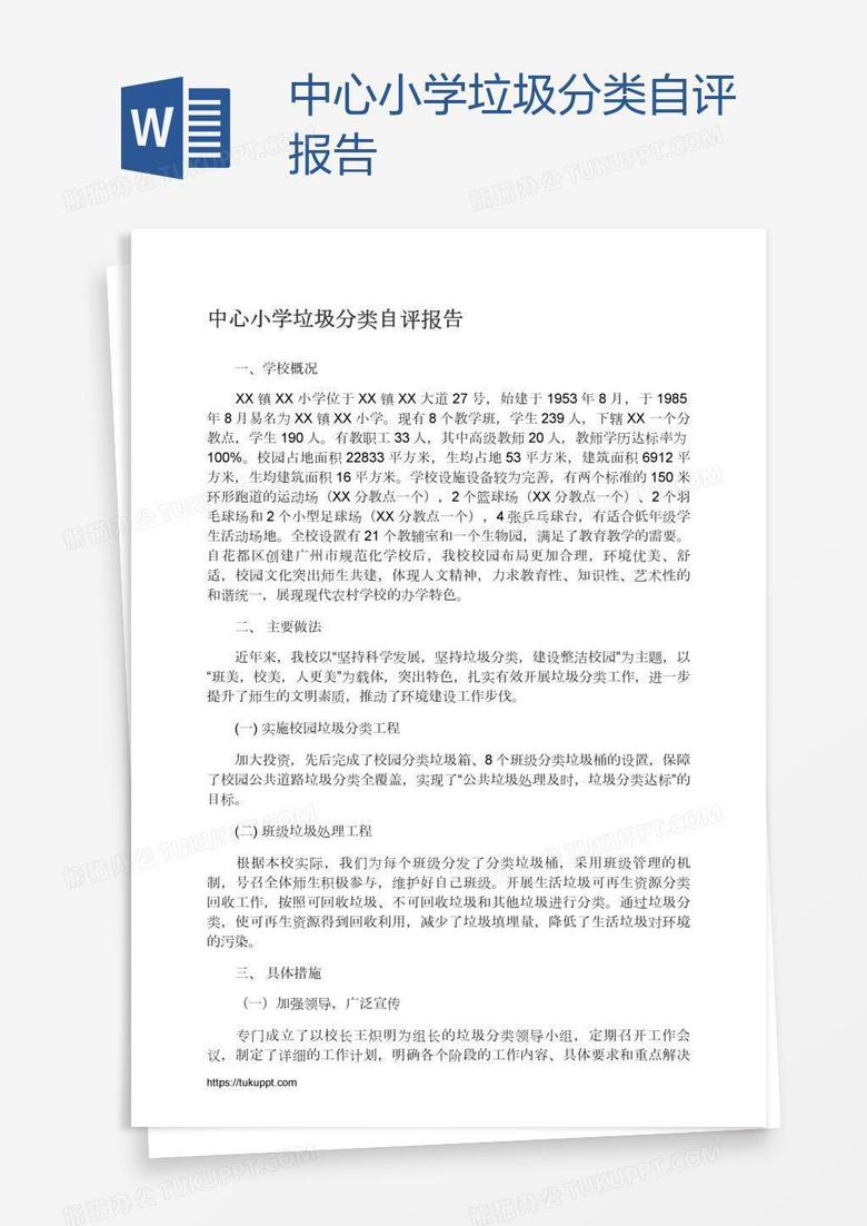 中心小学垃圾分类自评报告