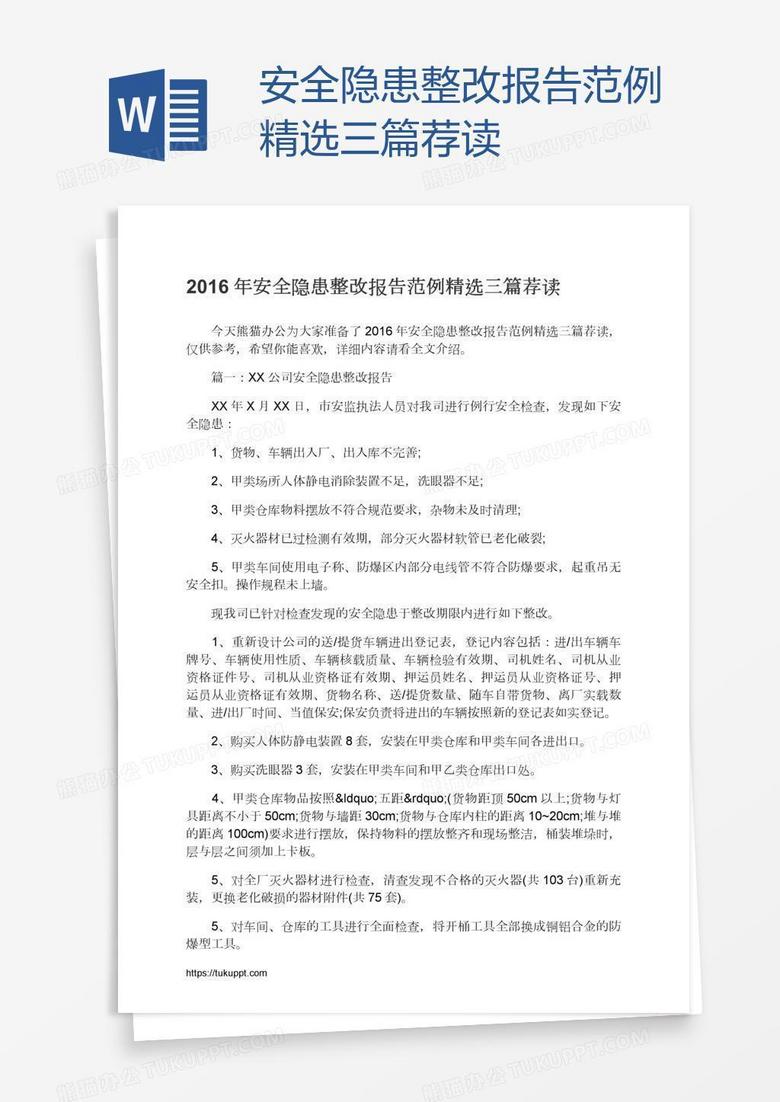 安全隐患整改报告范例精选三篇荐读