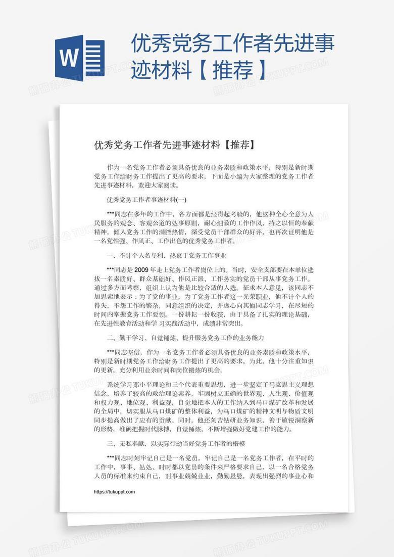 优秀党务工作者先进事迹材料【推荐】