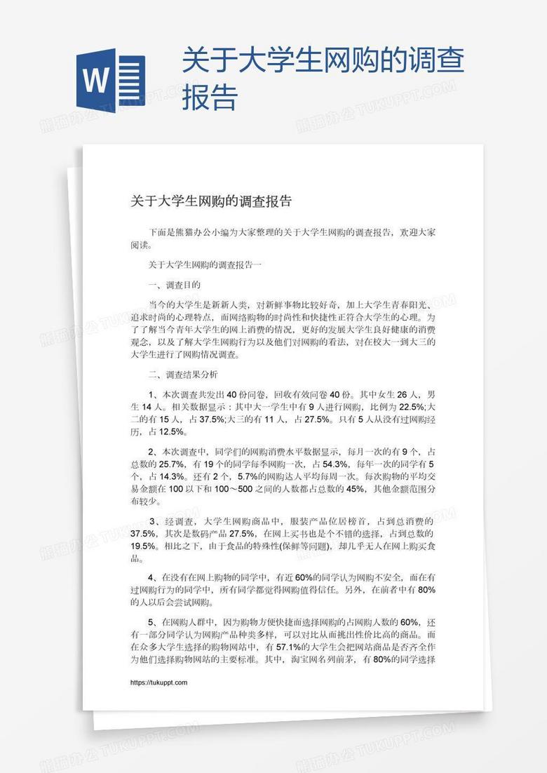 关于大学生网购的调查报告