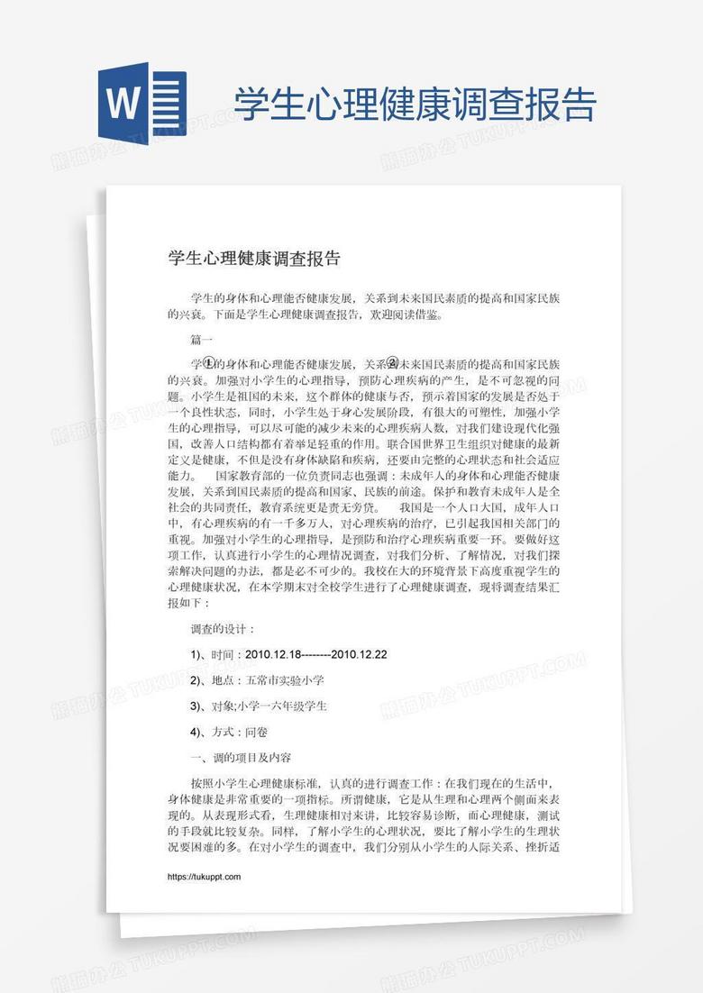 学生心理健康调查报告