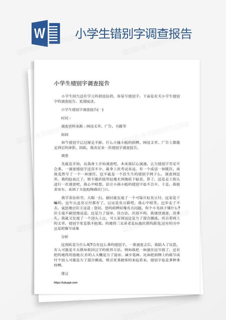 小学生错别字调查报告