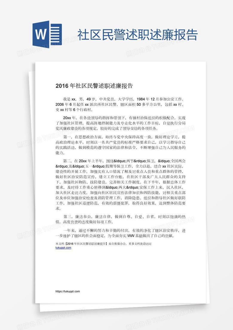 社区民警述职述廉报告