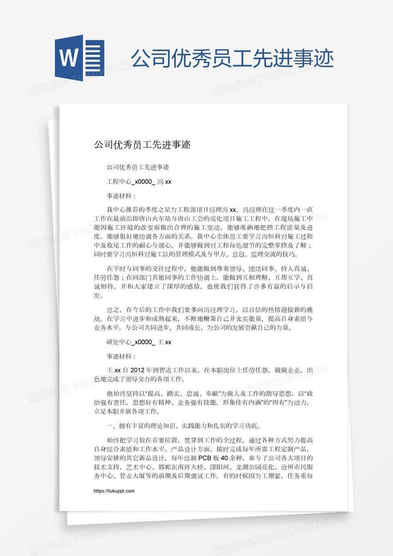 公司优秀员工先进事迹