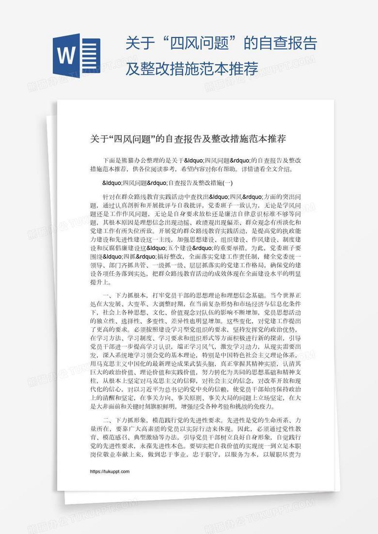 关于“四风问题”的自查报告及整改措施范本推荐