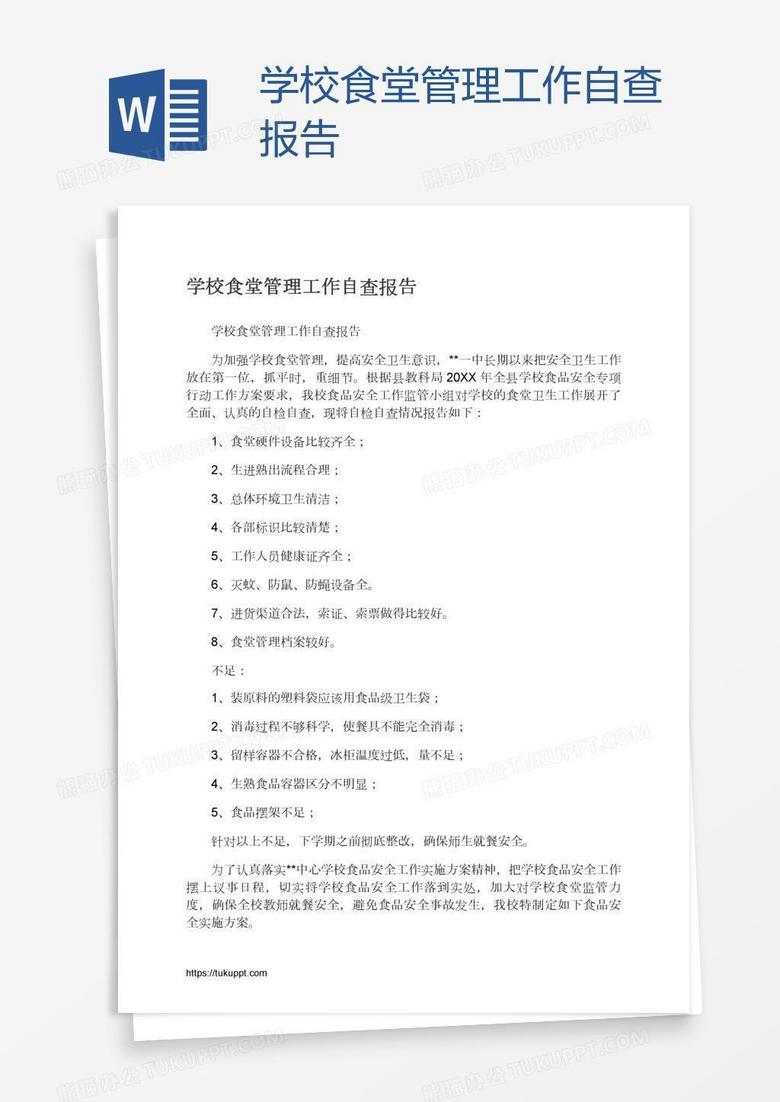 学校食堂管理工作自查报告