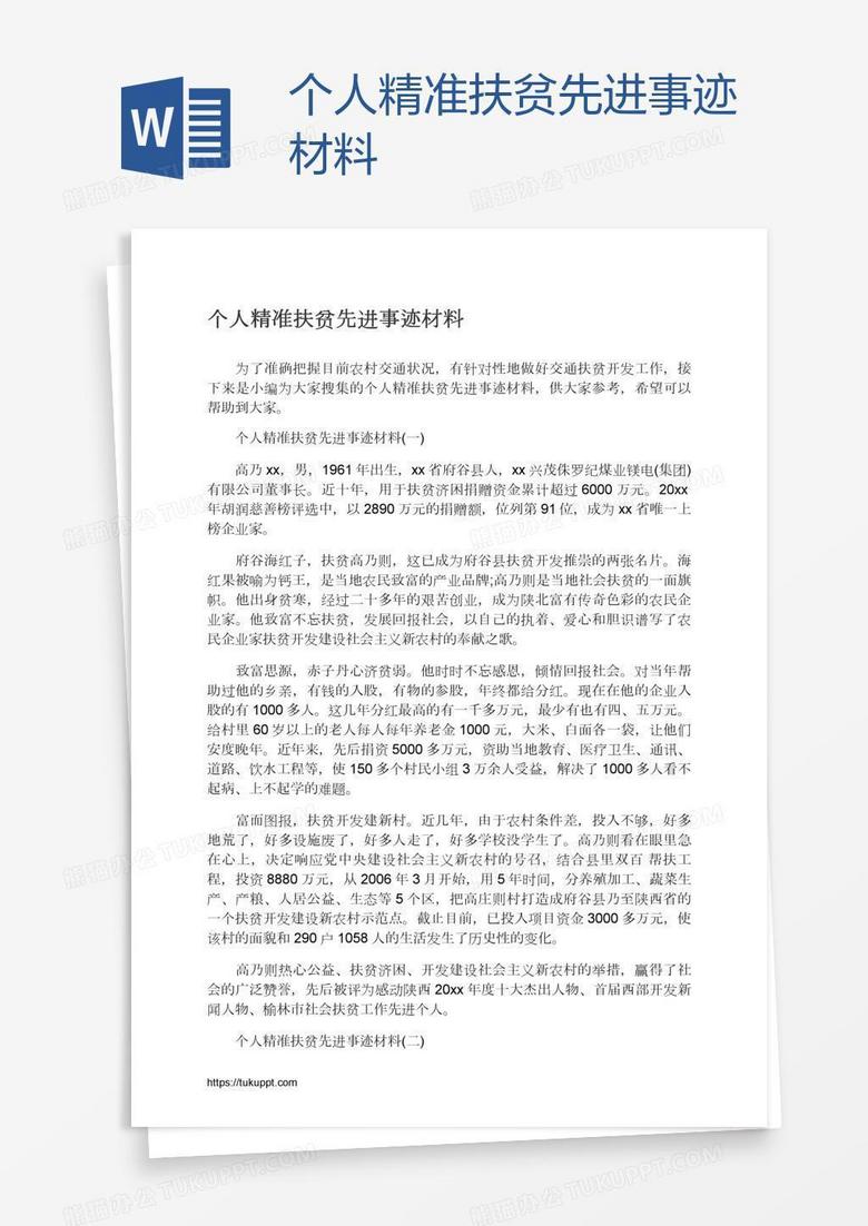 个人精准扶贫先进事迹材料